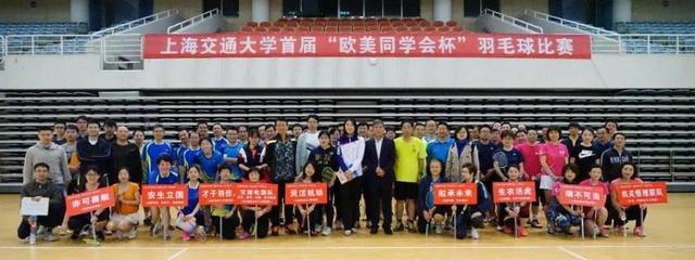 羽動青春，情系五洲——上海交通大學首屆“歐美同學會杯”羽毛球賽成功舉辦