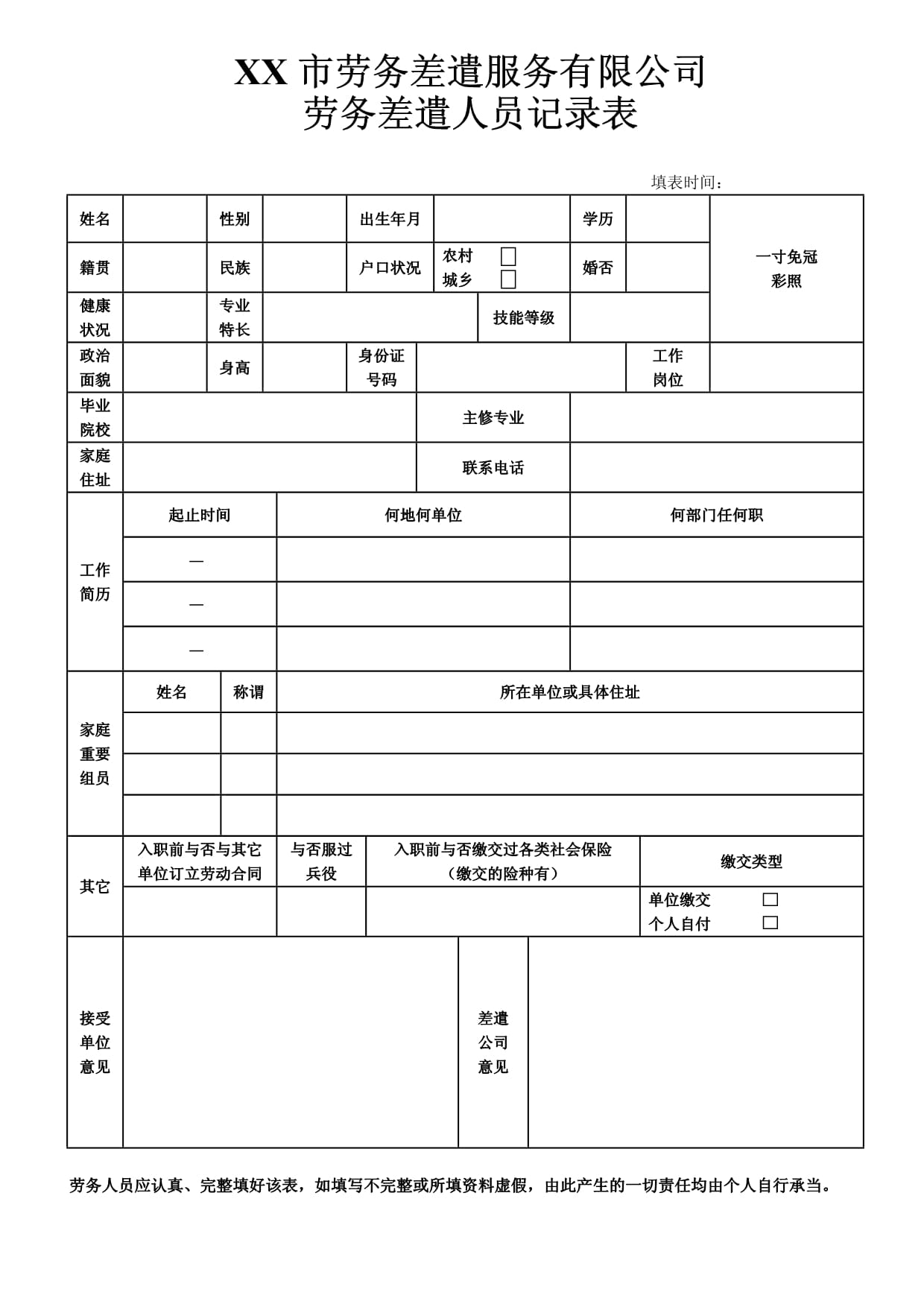 勞務(wù)派遣人員登記表與家庭勞務(wù)服務(wù)的規(guī)范化管理探討